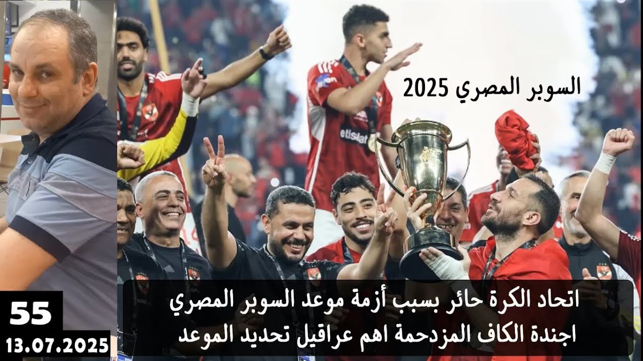 كأس السوبر المصري 2025