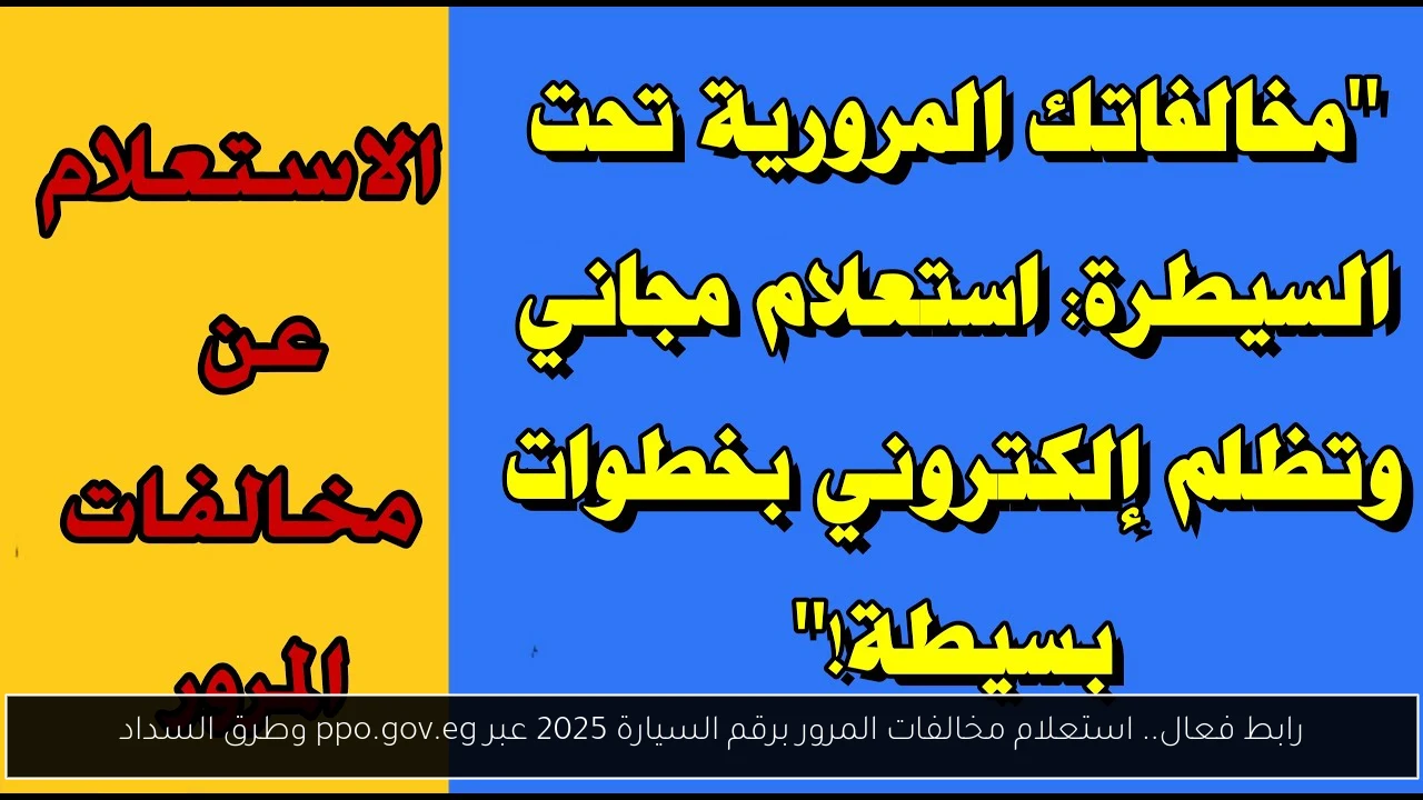 استعلام مخالفات المرور برقم السيارة