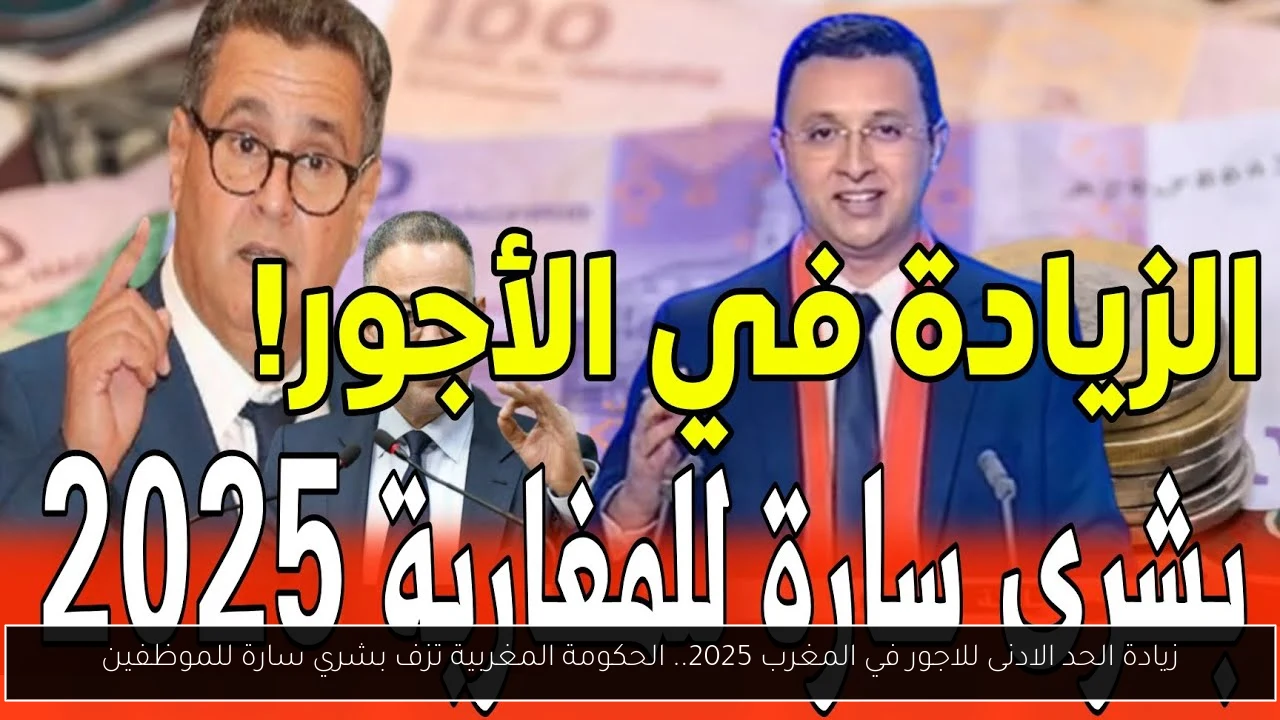 زيادة الحد الادنى للاجور في المغرب 2025