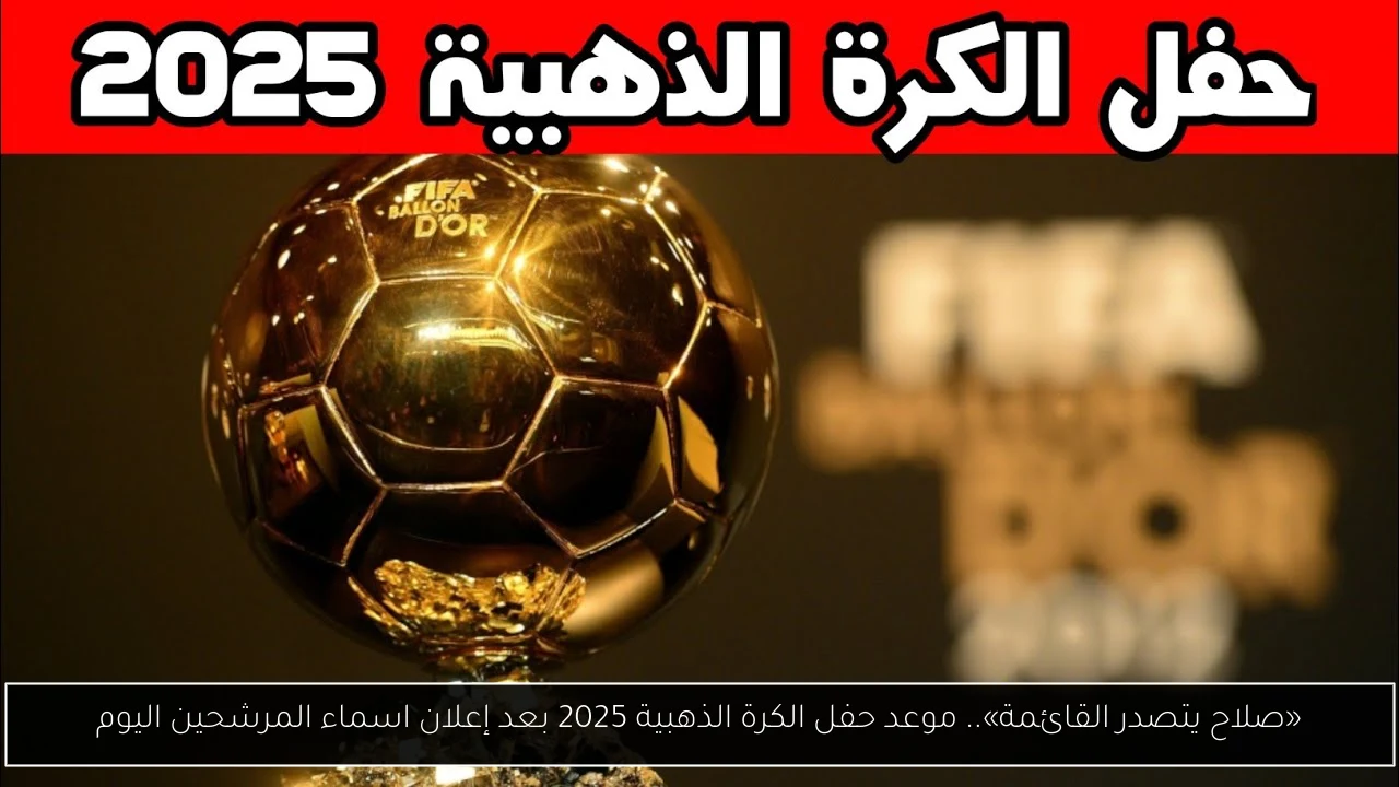 موعد حفل الكرة الذهبية 2025