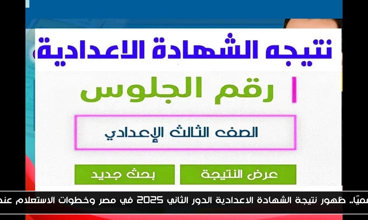رسميًا.. ظهور نتيجة الشهادة الاعدادية الدور الثاني 2025 في مصر وخطوات الاستعلام عنها
