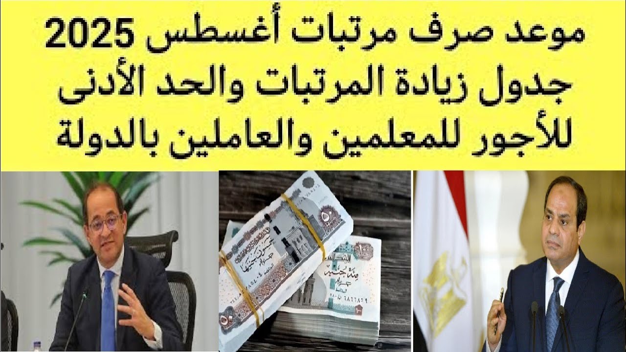موعد صرف مرتبات شهر اغسطس