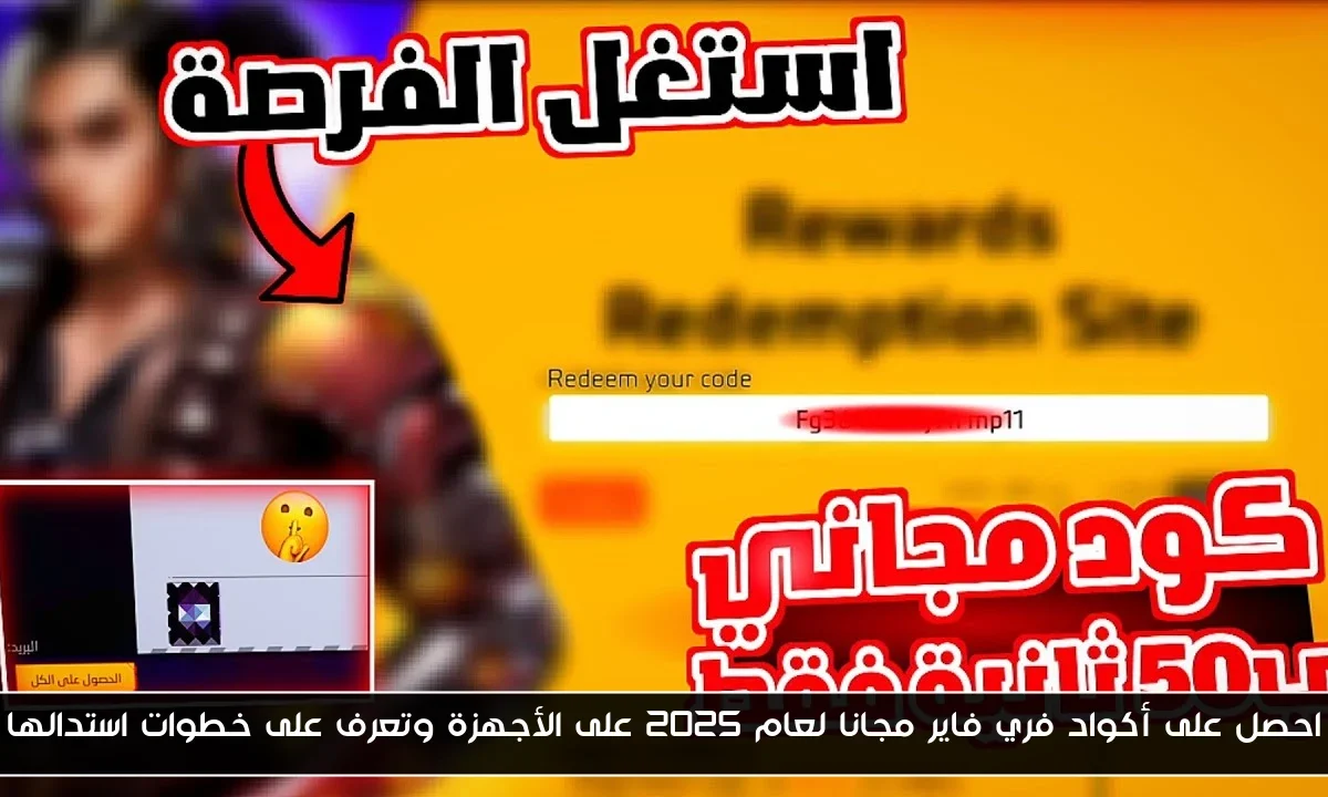 احصل على أكواد فري فاير مجانا لعام 2025 على الأجهزة وتعرف على خطوات استدالها