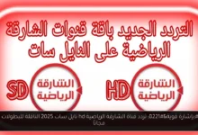 تردد قناة الشارقة الرياضية hd نايل سات