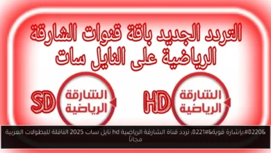 تردد قناة الشارقة الرياضية hd نايل سات