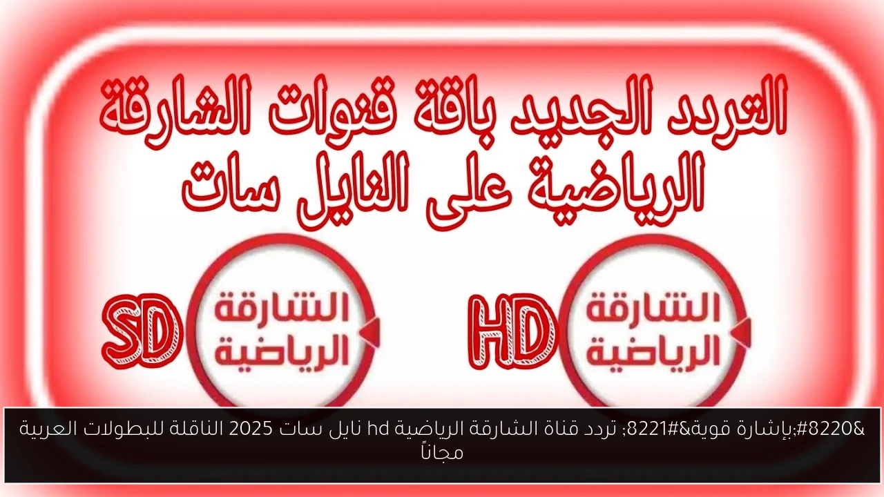 تردد قناة الشارقة الرياضية hd نايل سات