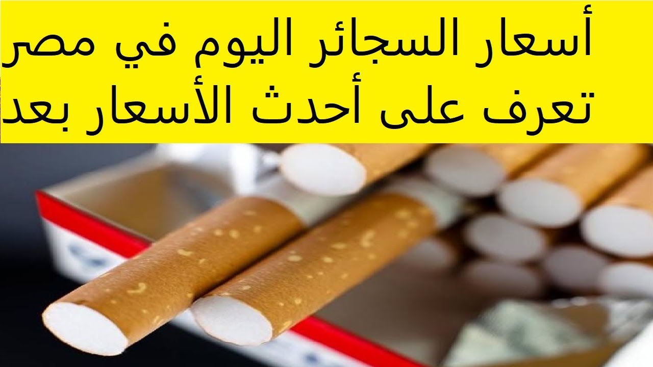 اسعار السجائر اليوم