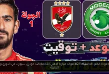 موعد مباراة الاهلي القادمة