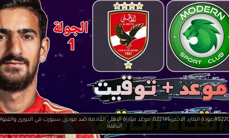 موعد مباراة الاهلي القادمة