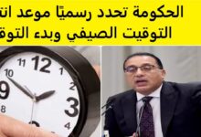 انتهاء التوقيت الصيفي