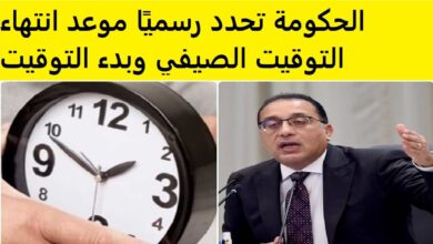 انتهاء التوقيت الصيفي