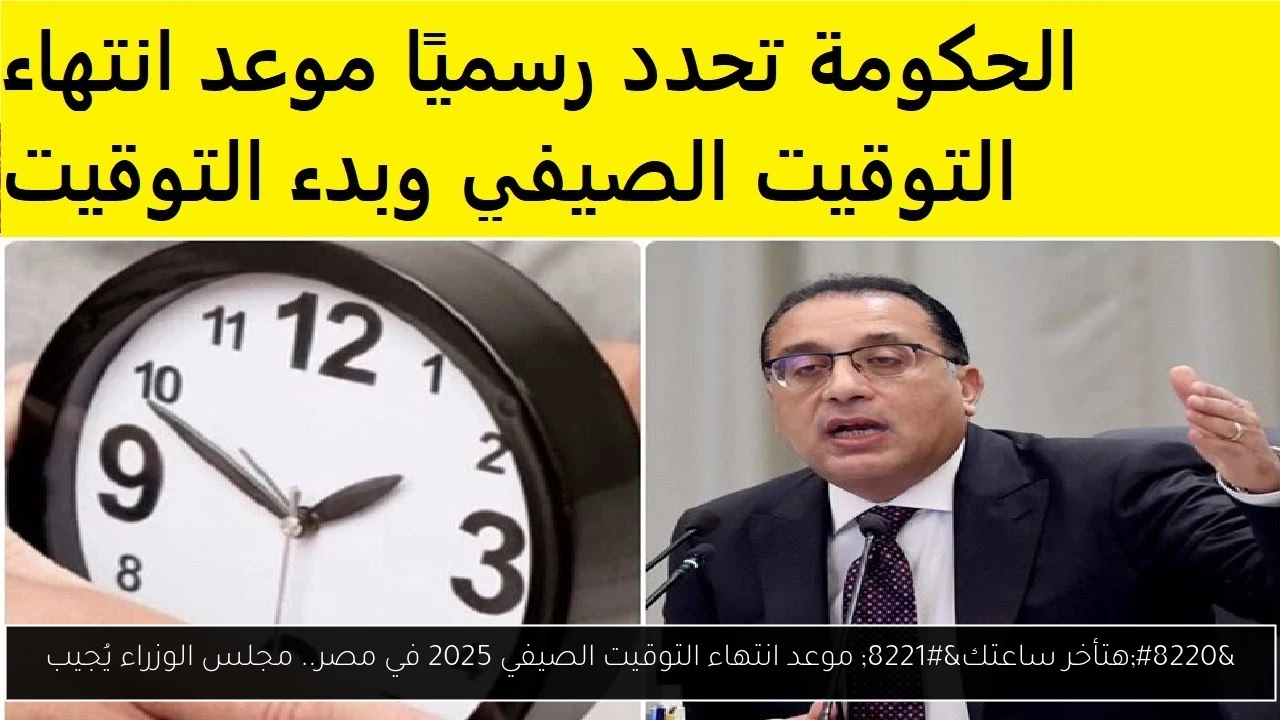 انتهاء التوقيت الصيفي