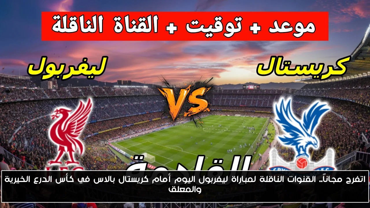 اتفرج مجاناً.. القنوات الناقلة لمباراة ليفربول اليوم أمام كريستال بالاس في كأس الدرع الخيرية والمعلق