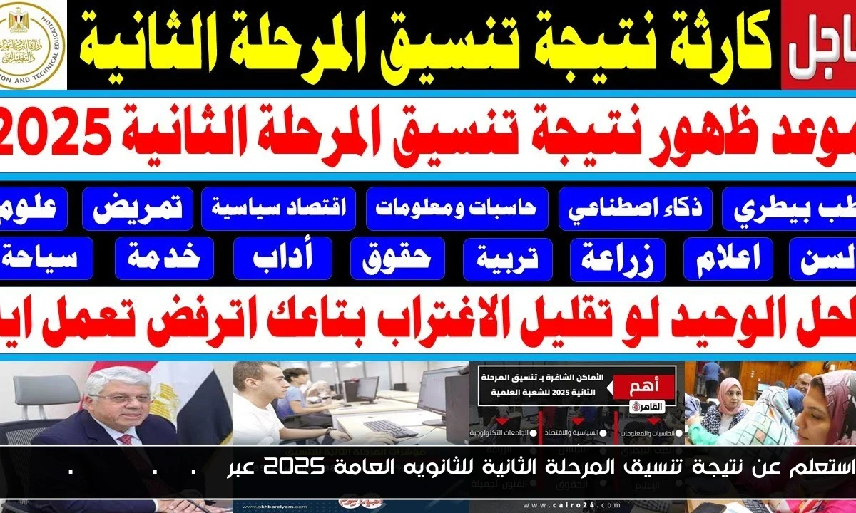 استعلم عن نتيجة تنسيق المرحلة الثانية للثانويه العامة 2025 عبر tansik.digital.gov.eg