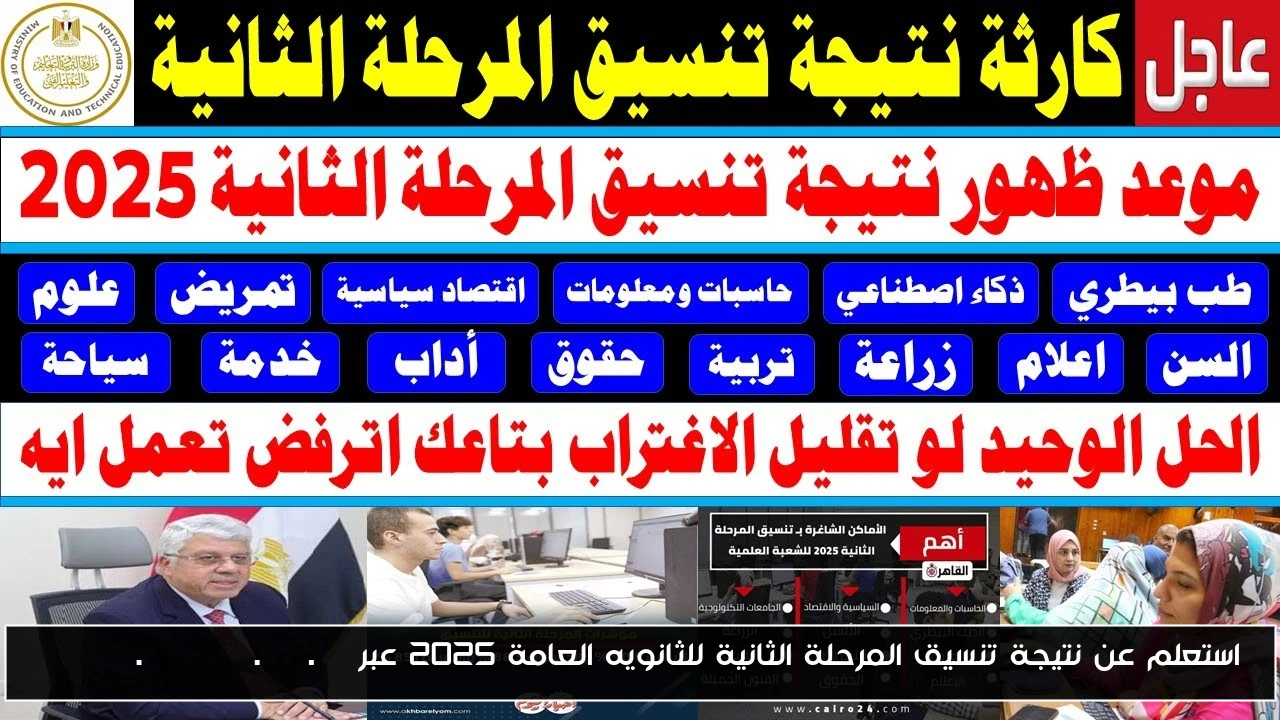 استعلم عن نتيجة تنسيق المرحلة الثانية للثانويه العامة 2025 عبر tansik.digital.gov.eg