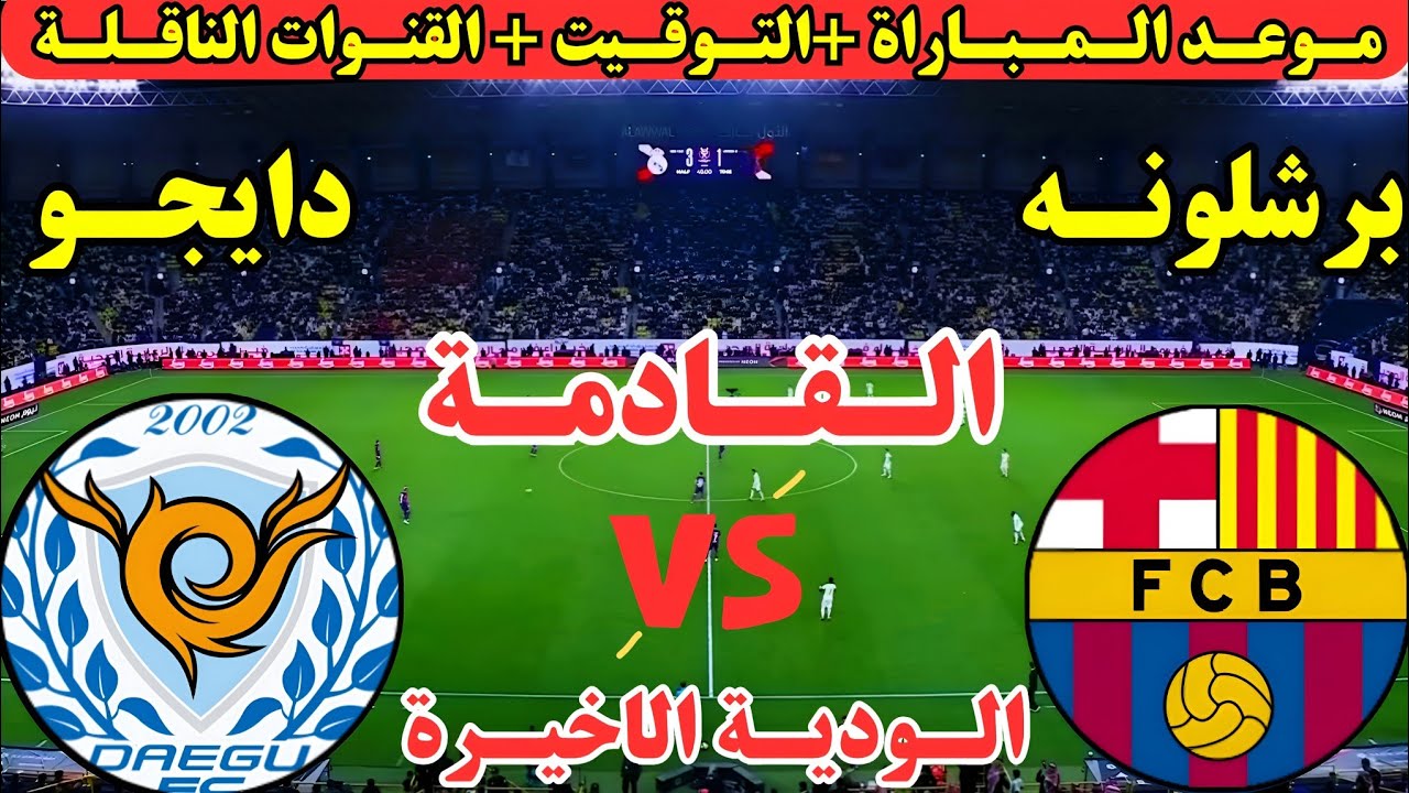 موعد مباراة برشلونة و دايجو