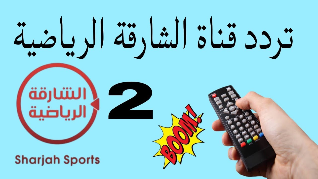 تردد قناة الشارقة الرياضية hd نايل سات