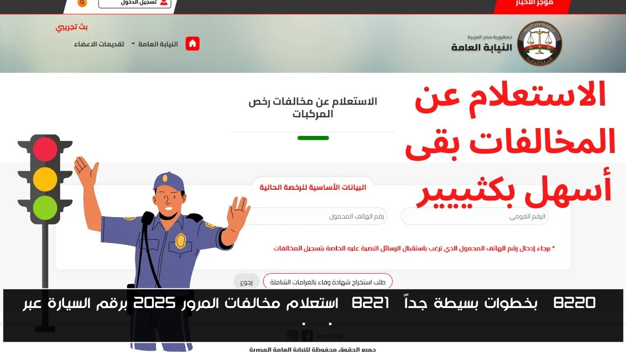 “بخطوات بسيطة جداً” استعلام مخالفات المرور 2025 برقم السيارة عبر ppo.gov.eg
