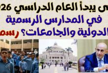 موعد بداية العام الدراسي الجديد 2026 في مصر؟