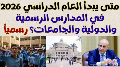 موعد بداية العام الدراسي الجديد 2026 في مصر؟
