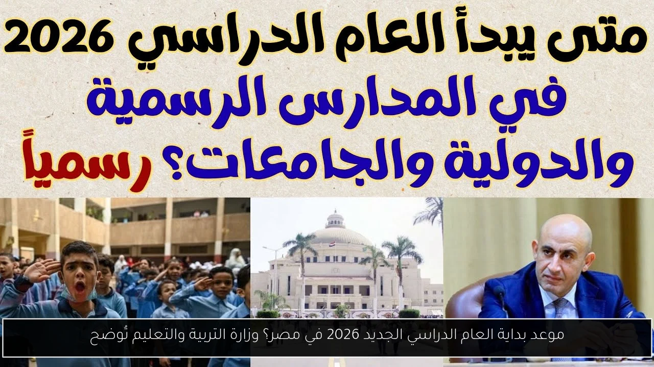 موعد بداية العام الدراسي الجديد 2026 في مصر؟