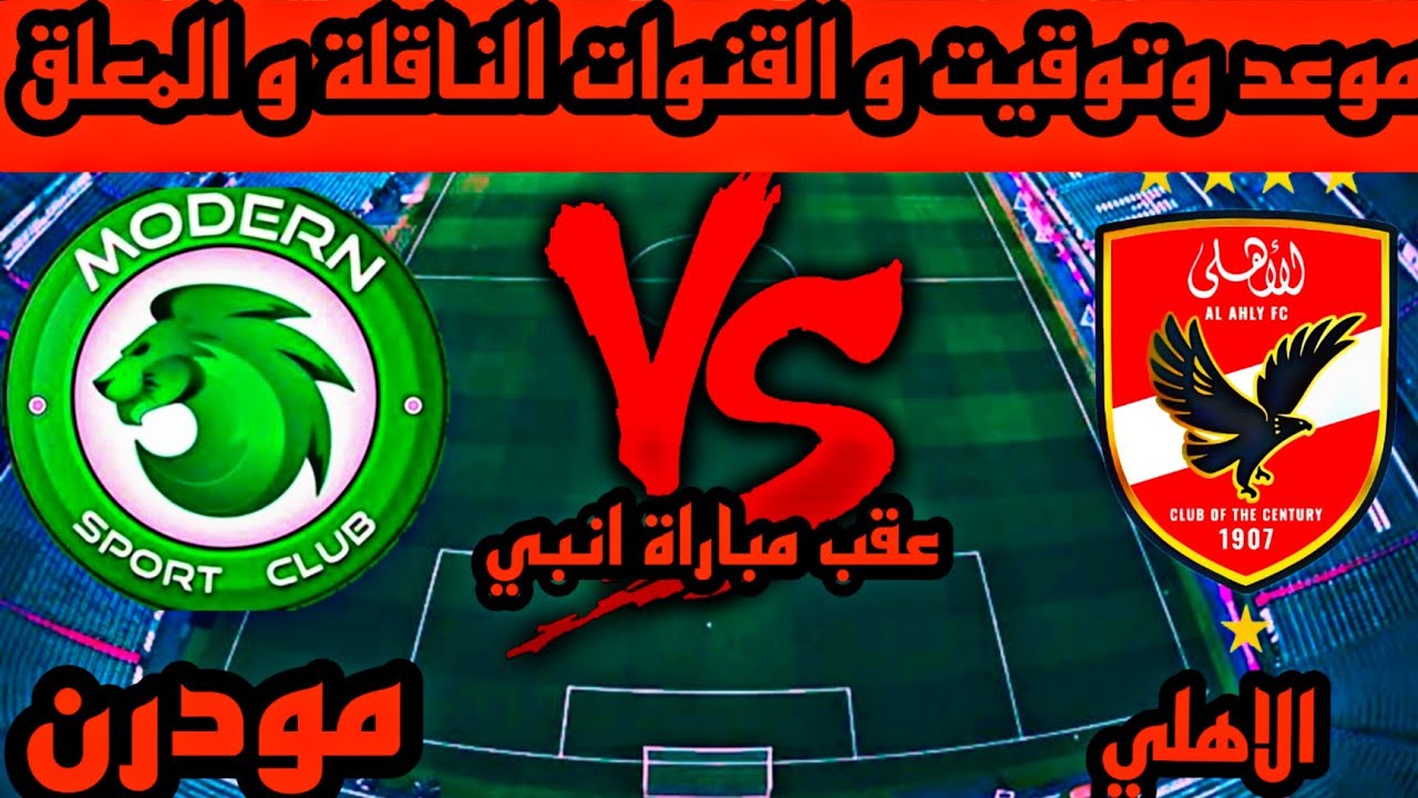 موعد مباراة الاهلي القادمة