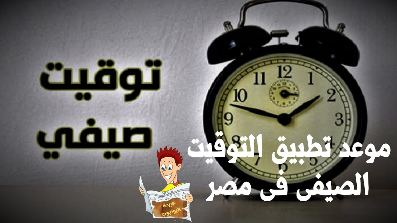 انتهاء التوقيت الصيفي