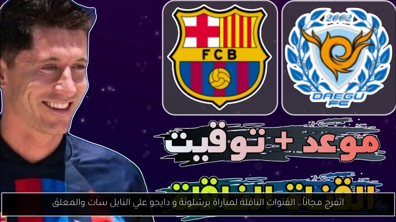 القنوات الناقلة لمباراة برشلونة و دايجو