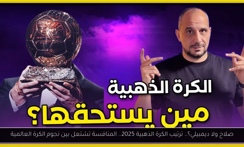 ترتيب الكرة الذهبية 2025