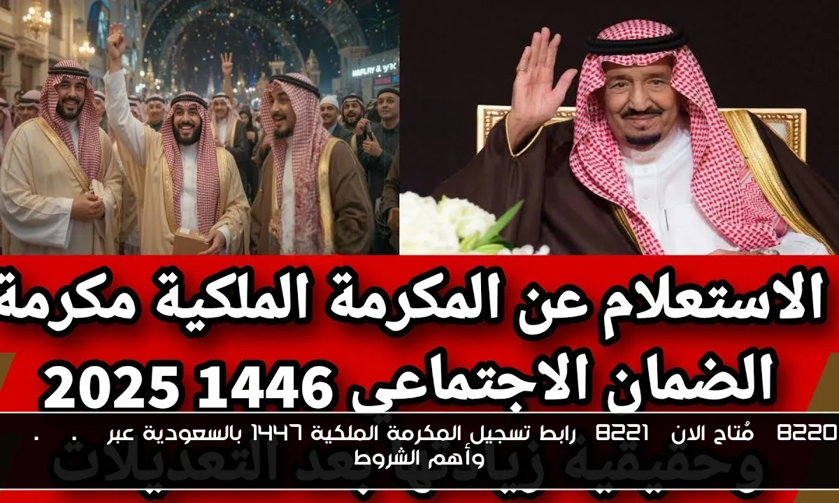 “مُتاح الان” رابط تسجيل المكرمة الملكية 1447 بالسعودية عبر hrsd.gov.sa وأهم الشروط