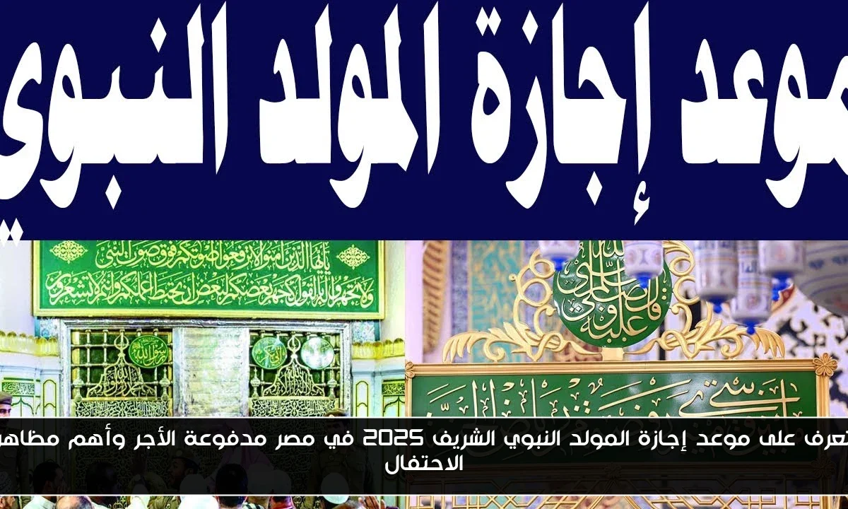 تعرف على موعد إجازة المولد النبوي الشريف 2025 في مصر مدفوعة الأجر وأهم مظاهر الاحتفال