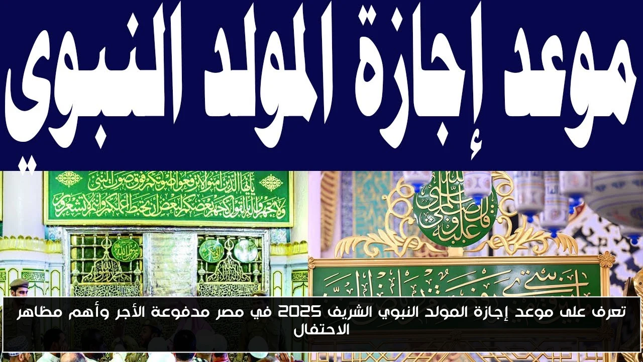 تعرف على موعد إجازة المولد النبوي الشريف 2025 في مصر مدفوعة الأجر وأهم مظاهر الاحتفال