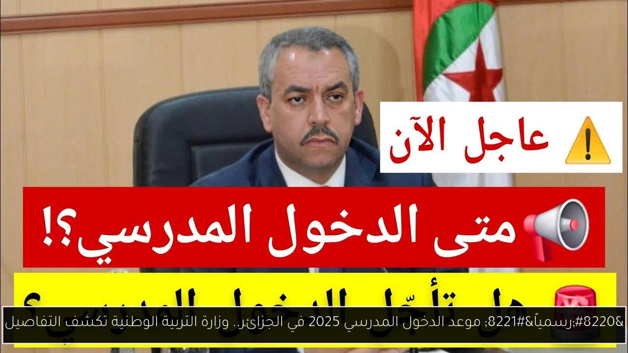 موعد الدخول المدرسي 2025 في الجزائر