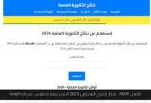 رابط نتائج التوجيهي