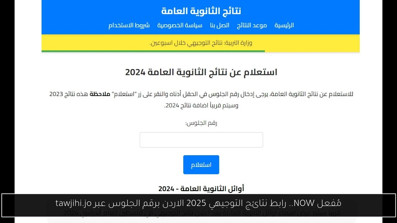 رابط نتائج التوجيهي