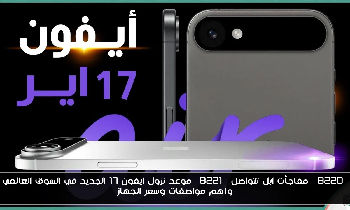 “مفاجأت ابل تتواصل” موعد نزول ايفون 17 الجديد في السوق العالمي وأهم مواصفات وسعر الجهاز