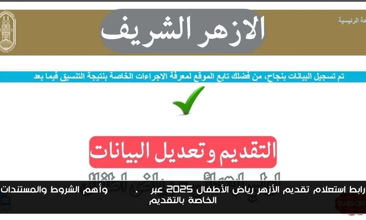 رابط استعلام تقديم الأزهر رياض الأطفال 2025 عبر azhar.eg وأهم الشروط والمستندات الخاصة بالتقديم