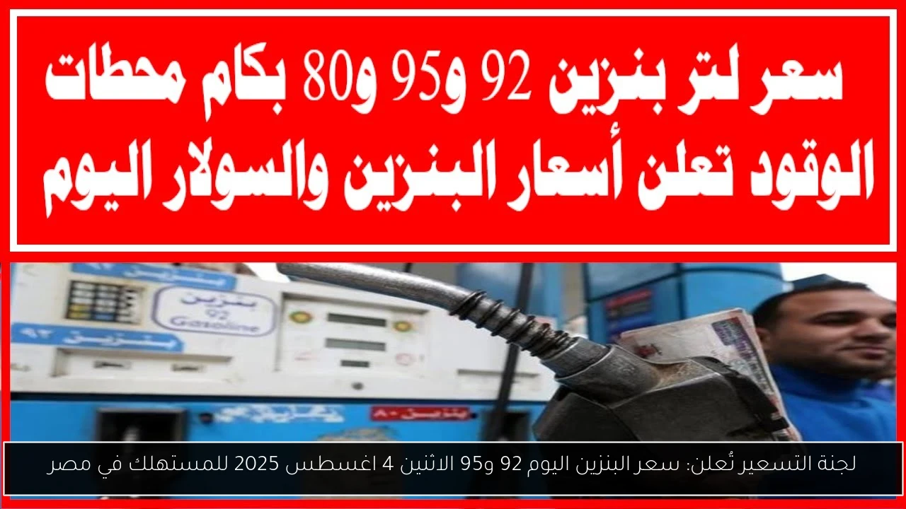 سعر البنزين اليوم 92 و95