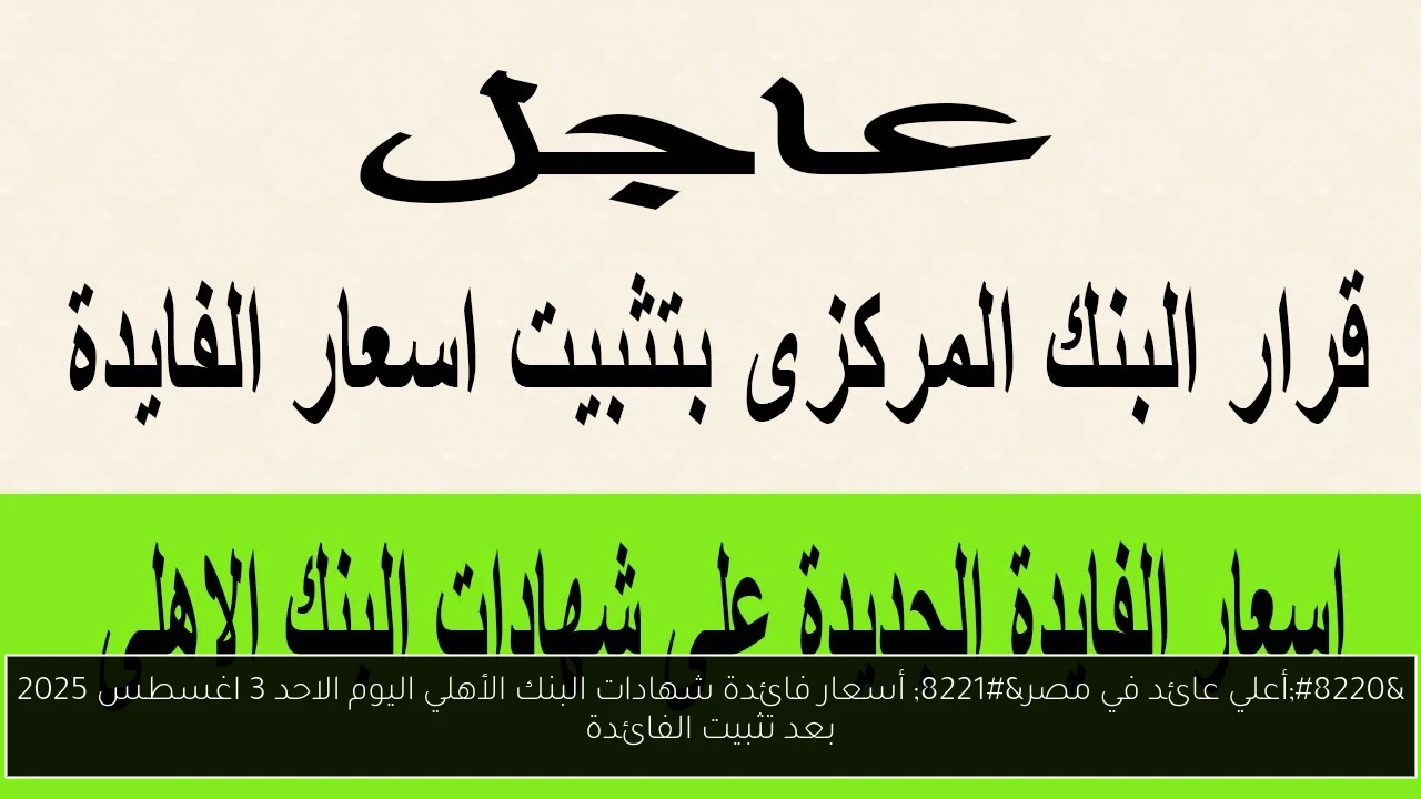 أسعار فائدة شهادات البنك الأهلي اليوم