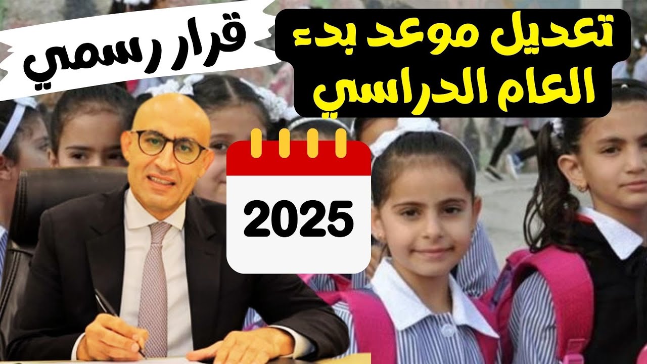 موعد بدء العام الدراسي الجديد