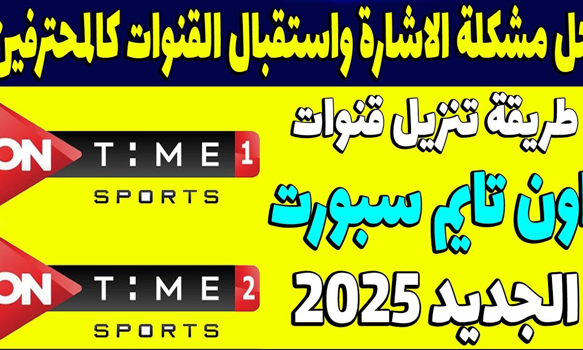 استقبلها الآن.. تردد أون تايم سبورت 1 الجديد 2025 على نايل سات وعرب سات بجودة ممتازة في البث