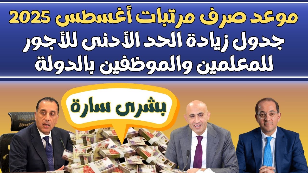 موعد صرف مرتبات شهر أغسطس