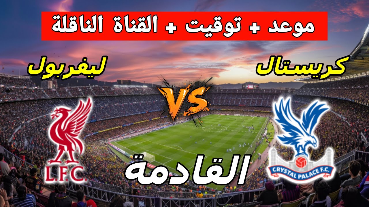 موعد مباراة ليفربول وكريستال بالاس