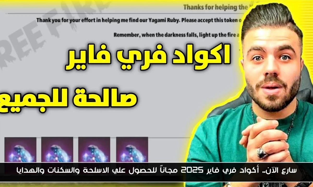 سارع الآن.. أكواد فري فاير 2025 مجاناً للحصول علي الاسلحة والسكنات والهدايا