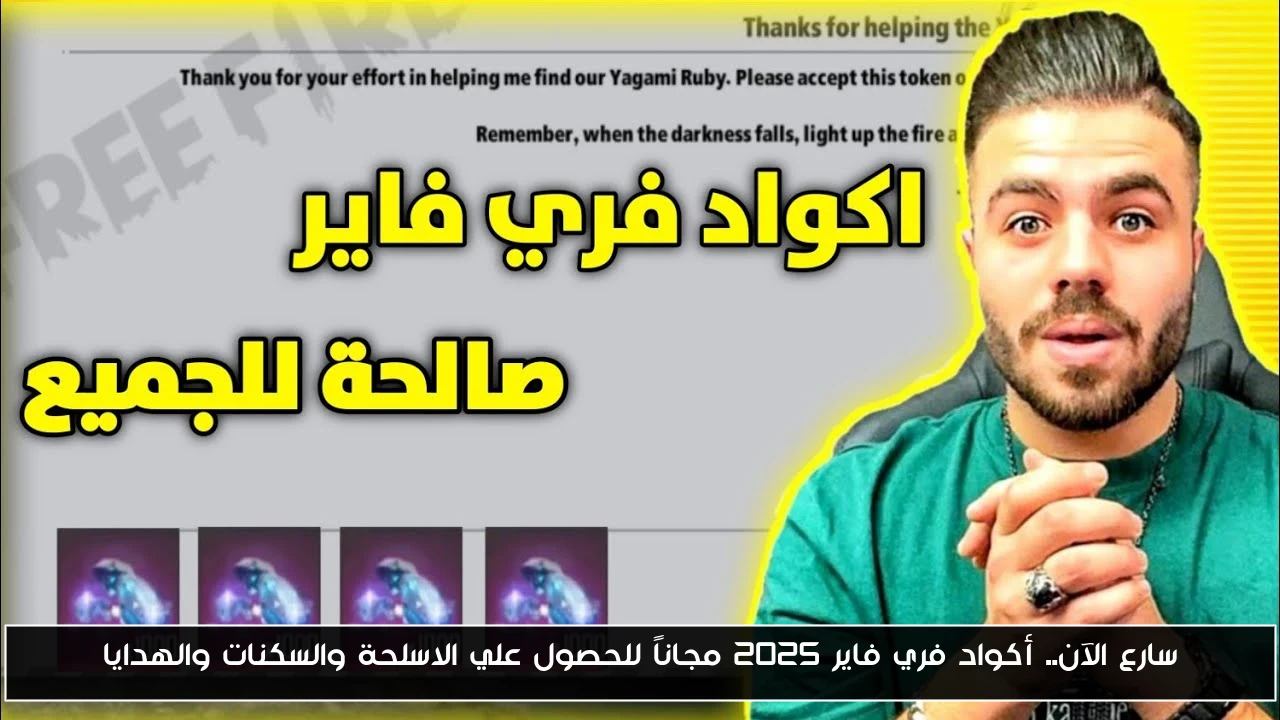 سارع الآن.. أكواد فري فاير 2025 مجاناً للحصول علي الاسلحة والسكنات والهدايا