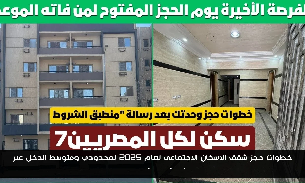 خطوات حجز شقق الاسكان الاجتماعى لعام 2025 لمحدودي ومتوسط الدخل عبر cservices.shmff.gov.eg
