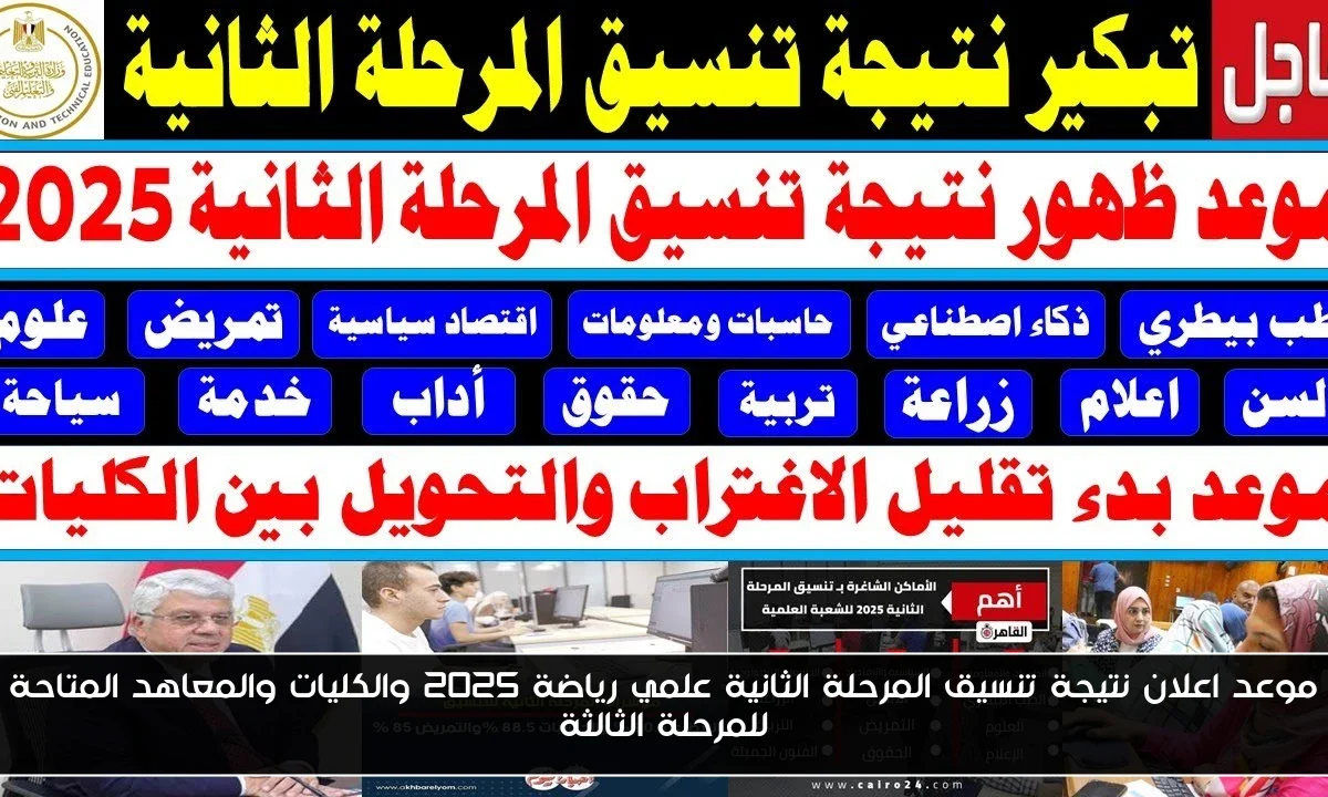 موعد اعلان نتيجة تنسيق المرحلة الثانية علمي رياضة 2025 والكليات والمعاهد المتاحة للمرحلة الثالثة