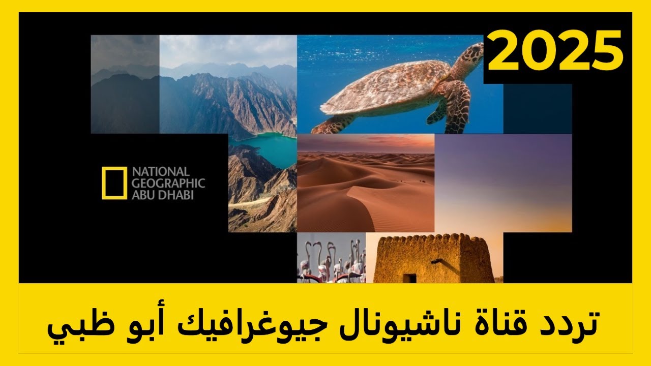 تردد قناة ناشيونال جيوغرافيك 2025