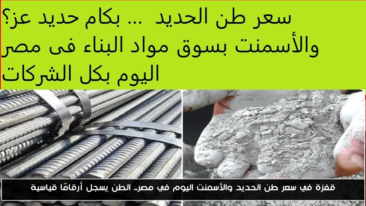 قفزة في سعر طن الحديد والأسمنت اليوم في مصر.. الطن يسجل أرقامًا قياسية