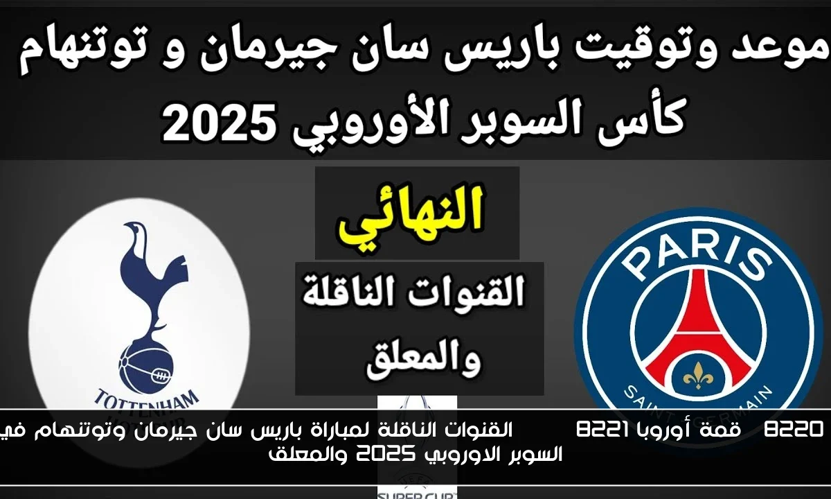 “قمة أوروبا HD” القنوات الناقلة لمباراة باريس سان جيرمان وتوتنهام في السوبر الاوروبي 2025 والمعلق